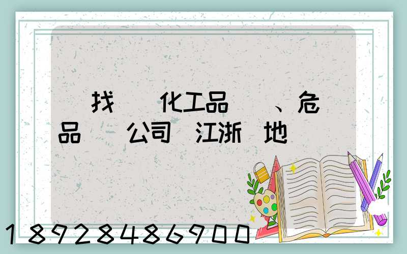 尋找專業化工品、危險品運輸公司(江浙滬地區)